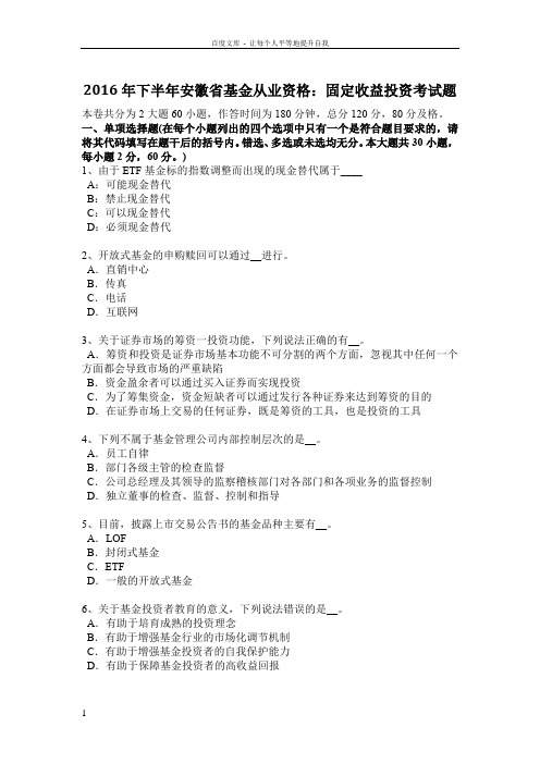 2016年下半年安徽省基金从业资格固定收益投资考试题