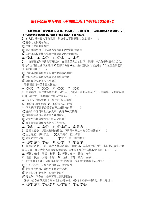 2019-2020年九年级上学期第二次月考思想品德试卷(I)