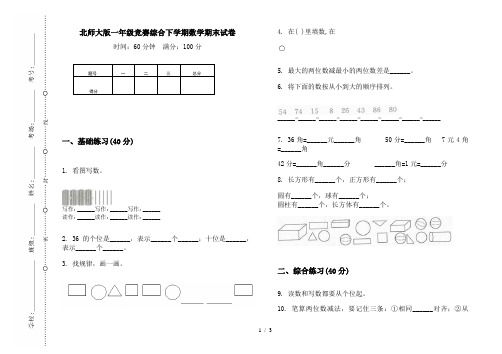 北师大版一年级竞赛综合下学期数学期末试卷