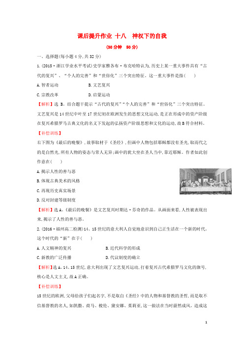 高中历史 专题六 西方人文精神的起源与发展 6.2 神权下的自我课后提升作业 人民版必修3