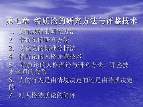 人格心理学课件第七章 特质论的研究方法与评鉴技术-19页精品文档