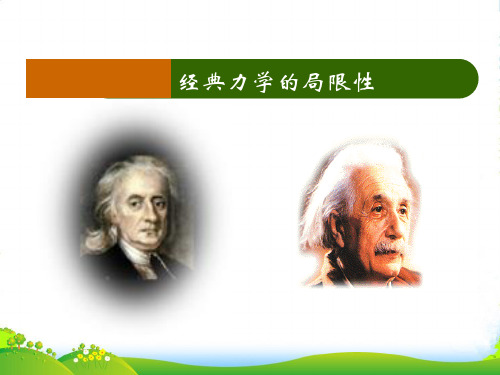 新人教版中学物理必修二：6.6经典力学的局限性(共18张PPT)