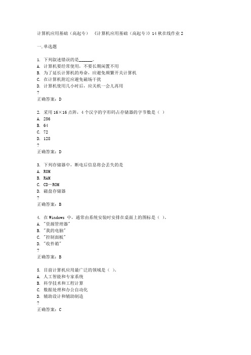 东北师范大学14秋《计算机应用基础(高起专)》14秋在线作业2答案