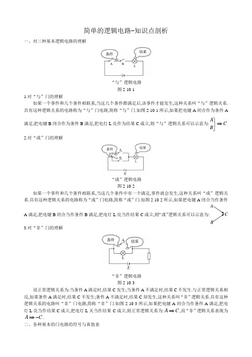 高中物理简单的逻辑电路-知识点剖析