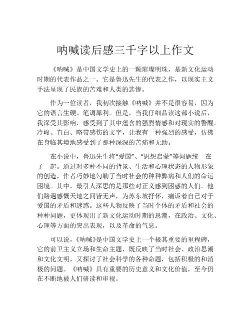 呐喊读后感三千字以上作文