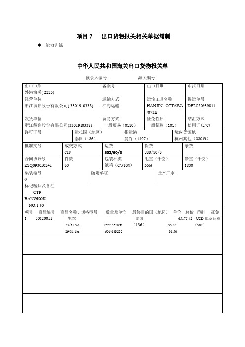 项目7  出口货物报关相关单据缮制