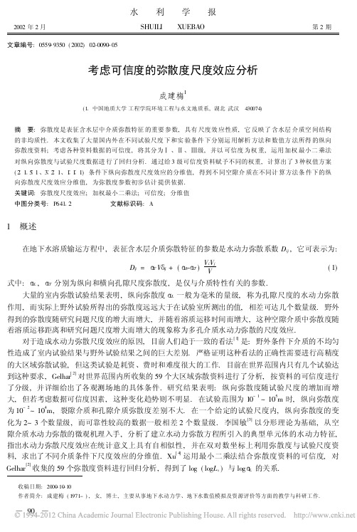 考虑可信度的弥散度尺度效应分析_成建梅