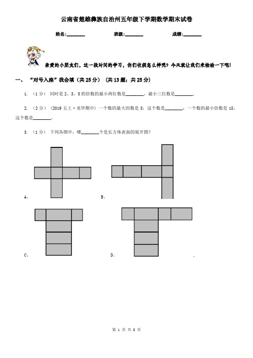 云南省楚雄彝族自治州五年级下学期数学期末试卷