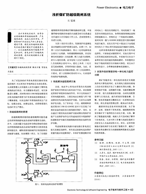 浅析煤矿防越级跳闸系统