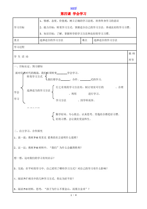 七年级政治上册 第四课 学会学习学案 鲁教版-鲁教版初中七年级上册政治学案