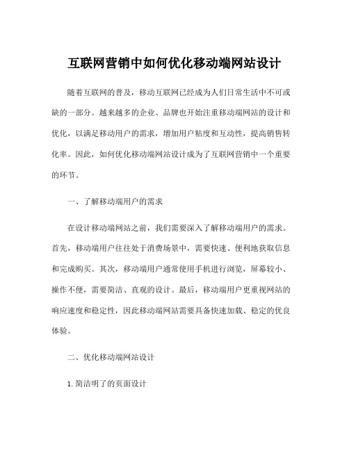 互联网营销中如何优化移动端网站设计