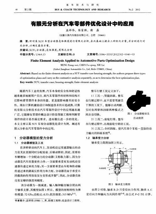 有限元分析在汽车零部件优化设计中的应用