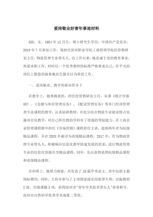 爱岗敬业好青年事迹材料