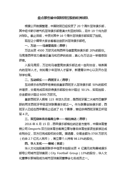 盘点那些被中国财团控股的欧洲球队