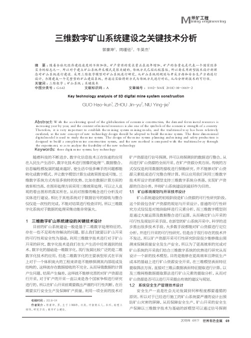 三维数字矿山系统建设之关键技术分析