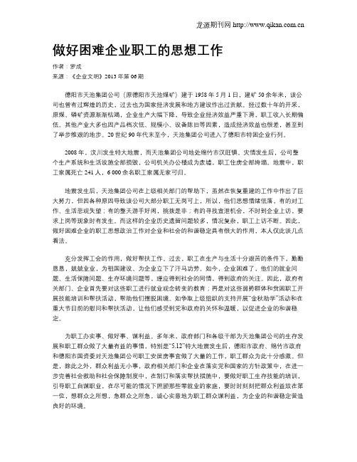 做好困难企业职工的思想工作