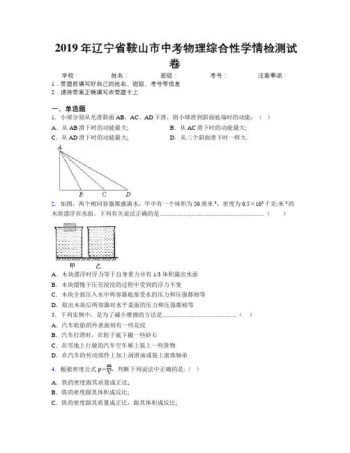 2019年辽宁省鞍山市中考物理综合性学情检测试卷附解析