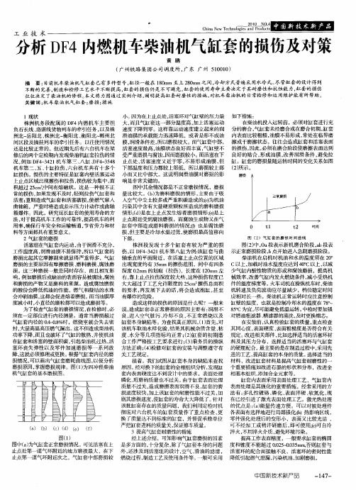 分析DF4内燃机车柴油机气缸套的损伤及对策