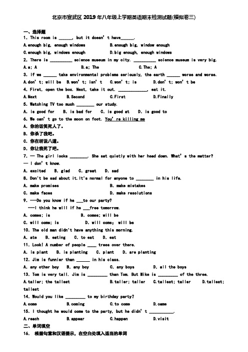 北京市宣武区2019年八年级上学期英语期末检测试题(模拟卷三)