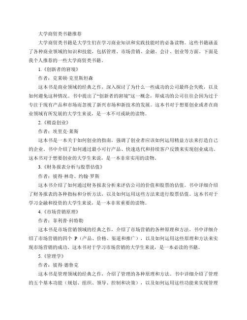 可以推荐一些关于大学商贸类的书籍吗？