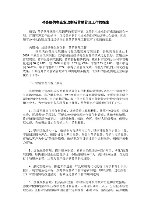 对县级供电企业改制后营销管理工作的探索