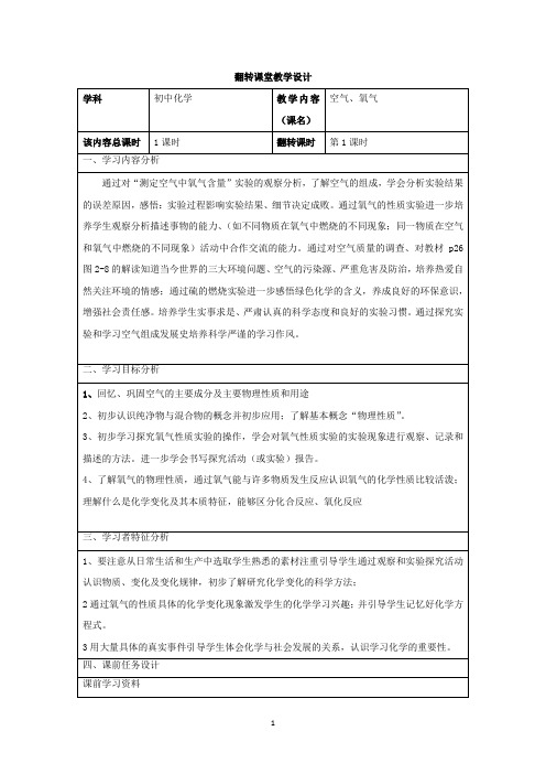 初三化学学科课程资源库空气和氧气 翻转课堂教学设计 四备 刘琳