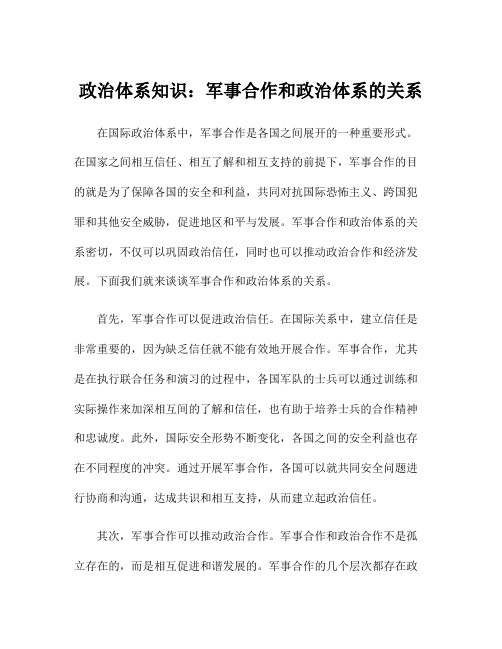 政治体系知识：军事合作和政治体系的关系