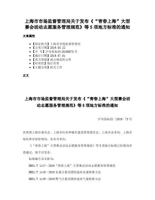 上海市市场监督管理局关于发布《“青春上海”大型赛会活动志愿服务管理规范》等5项地方标准的通知