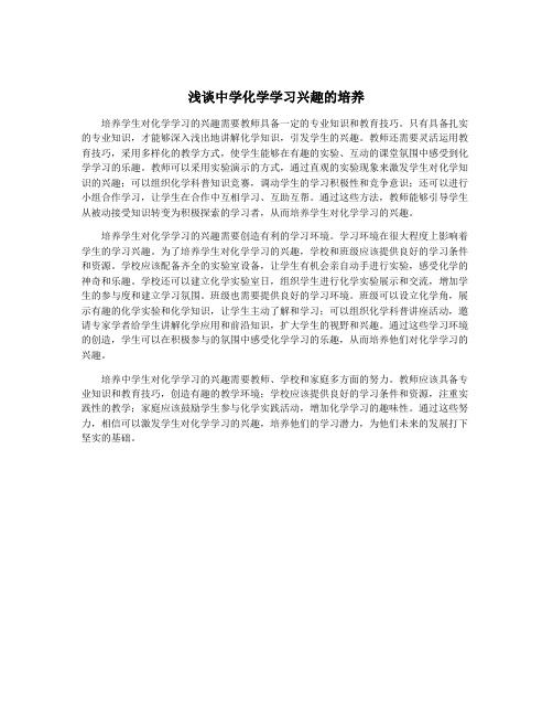 浅谈中学化学学习兴趣的培养