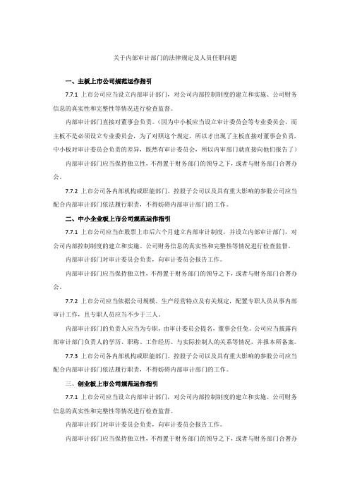 关于内部审计部门的法律规定及人员任职问题