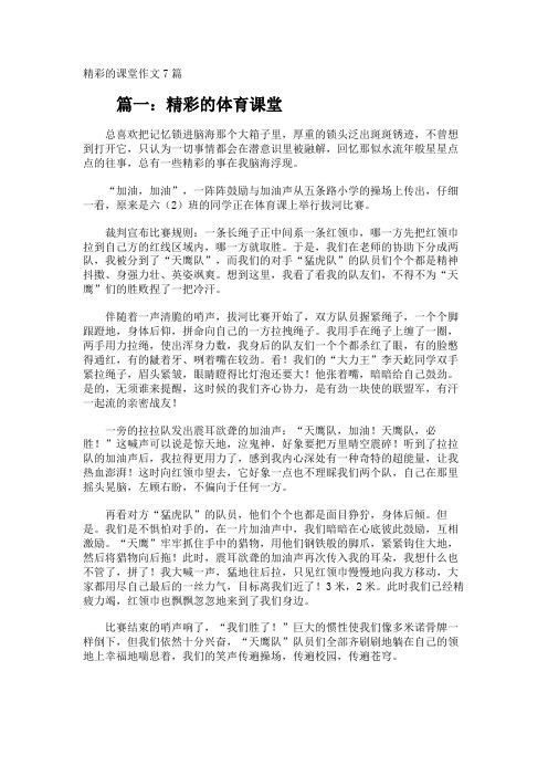 精彩的课堂作文