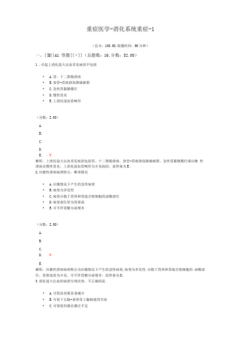 重症医学-消化系统重症-1