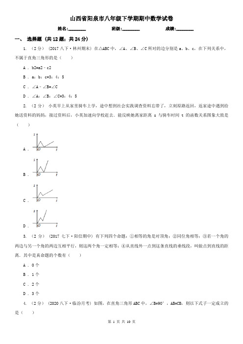 山西省阳泉市八年级下学期期中数学试卷