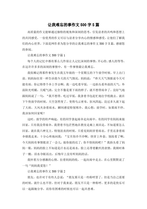 让我难忘的事作文500字5篇