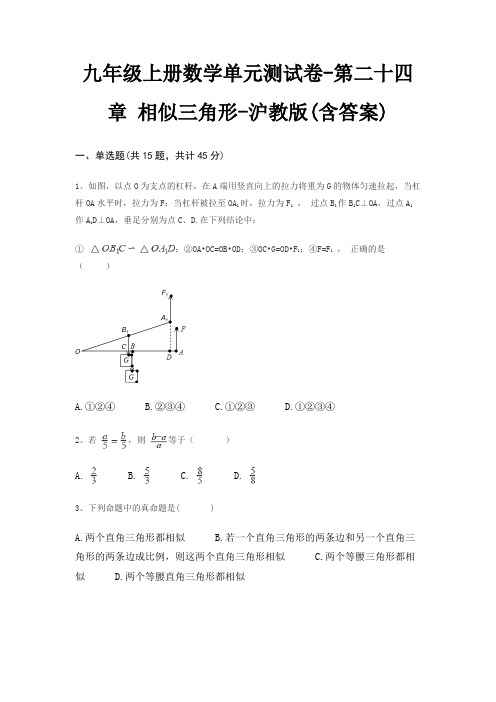 九年级上册数学单元测试卷-第二十四章 相似三角形-沪教版(含答案)