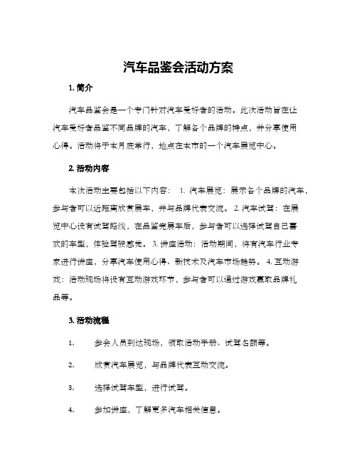 汽车品鉴会活动方案