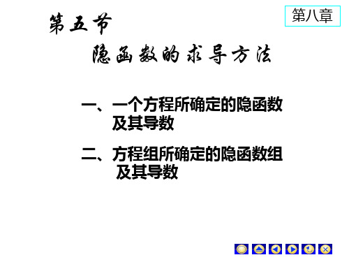 高数隐函数求导专题最终版.ppt