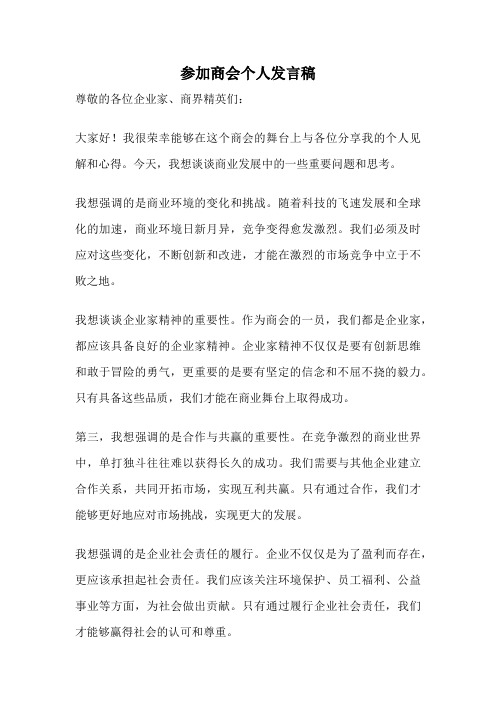 参加商会个人发言稿