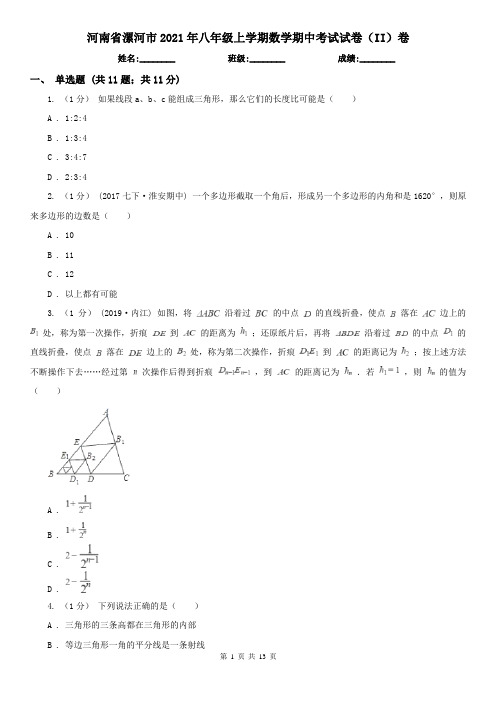 河南省漯河市2021年八年级上学期数学期中考试试卷(II)卷