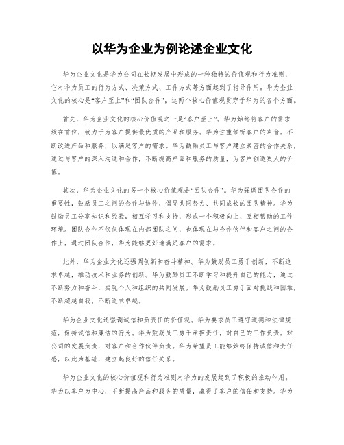 以华为企业为例论述企业文化