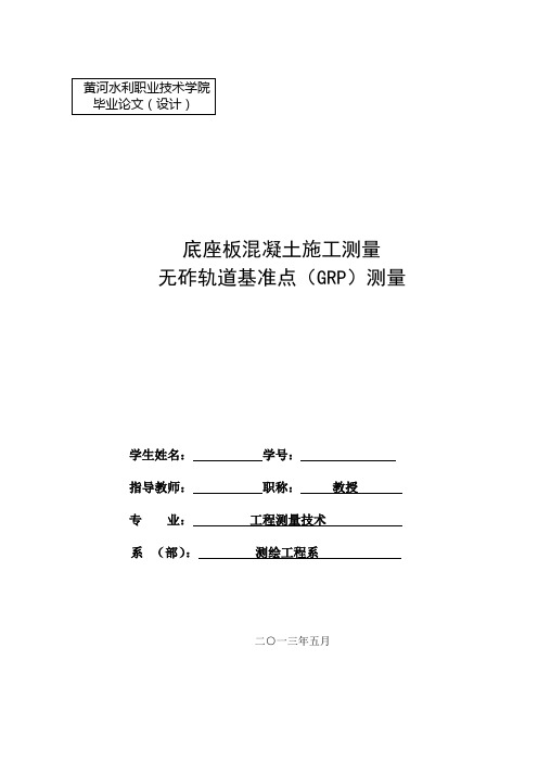 底座板混凝土施工测量无砟轨道基准点(GRP)测量