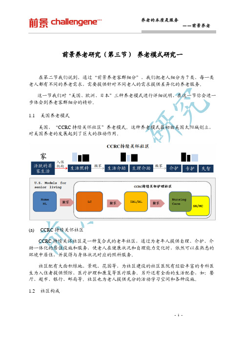 前景养老研究(第三节) 养老模式研究一