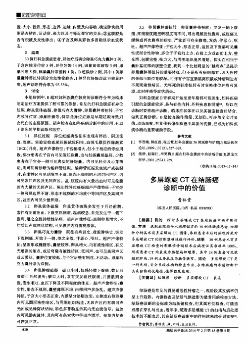 多层螺旋CT在结肠癌诊断中的价值