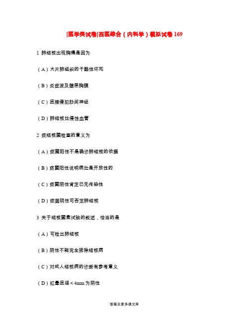 [医学类试卷]西医综合(内科学)模拟试卷169.doc