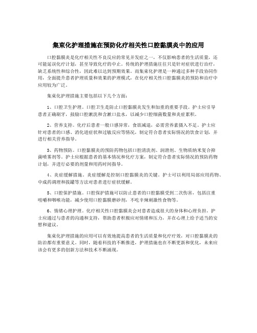 集束化护理措施在预防化疗相关性口腔黏膜炎中的应用