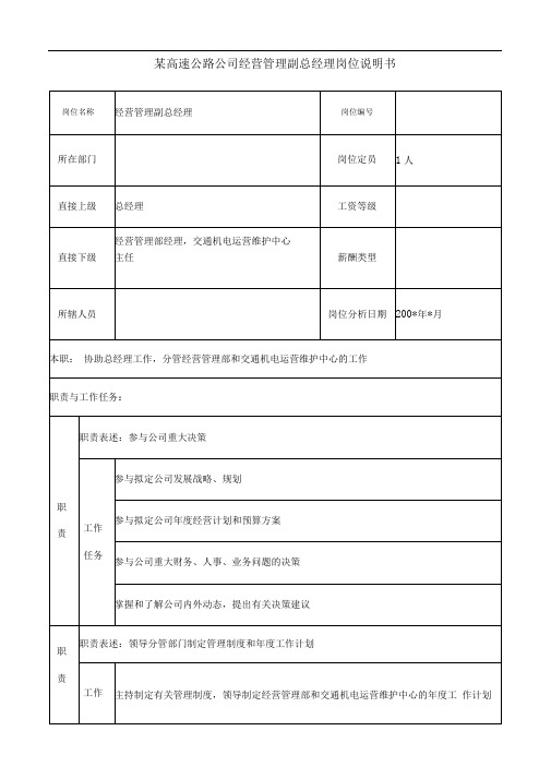 某高速公路公司经营管理副总经理岗位说明书