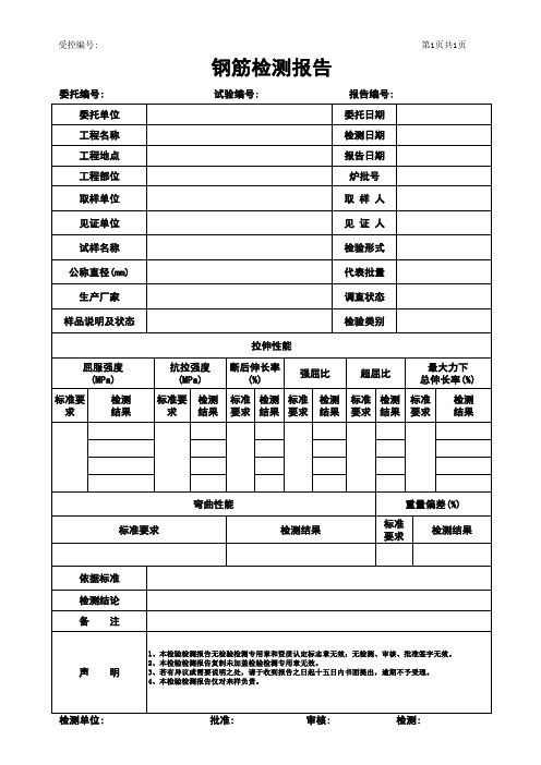 钢筋检测报告模板