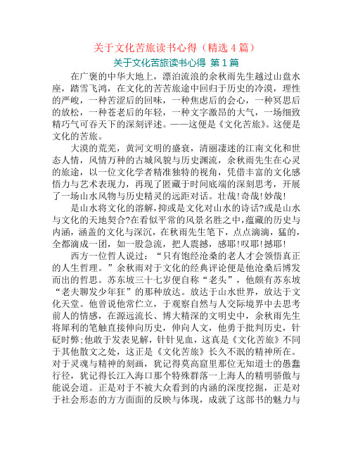 关于文化苦旅读书心得(精选4篇)