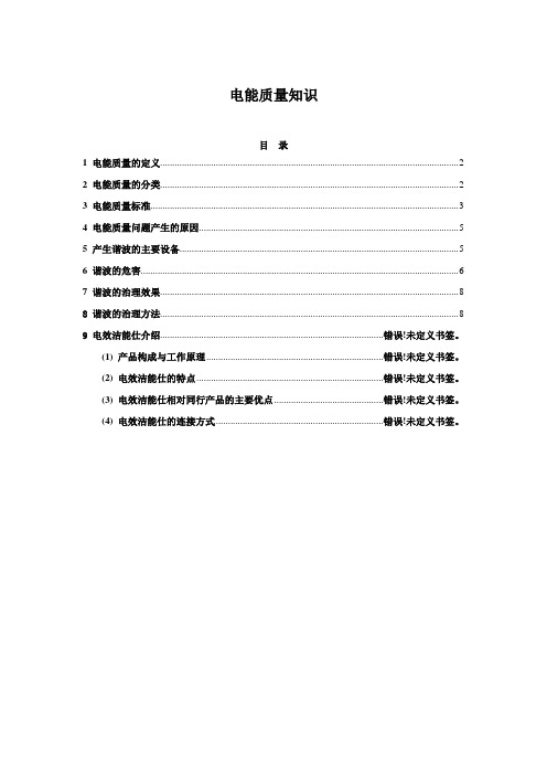 电能质量知识