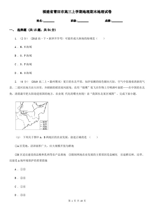 福建省莆田市高三上学期地理期末地理试卷